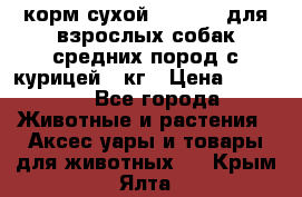 корм сухой pro plan для взрослых собак средних пород с курицей 14кг › Цена ­ 2 835 - Все города Животные и растения » Аксесcуары и товары для животных   . Крым,Ялта